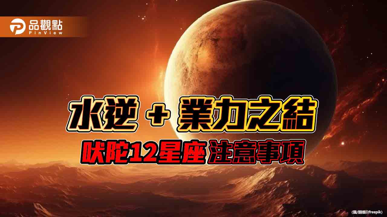 水逆+業力之結  吠陀12星座注意事項