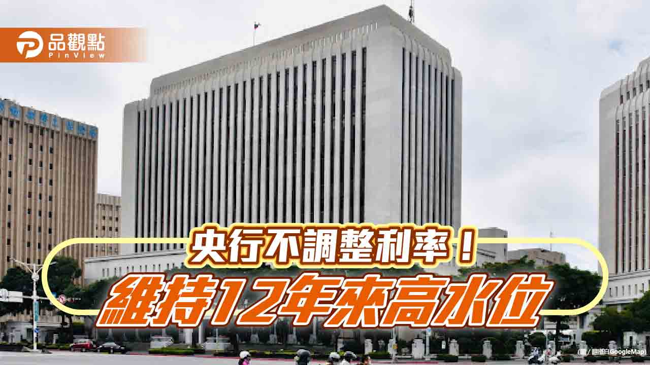 央行宣布利率不變!連續3季凍漲 關鍵重點一次看