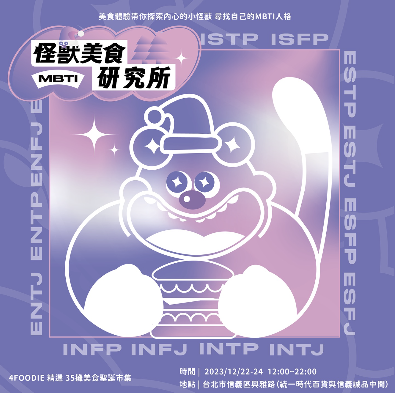 最潮信義區市集《4foodie MBTI 怪獸美食研究所》陪你度過聖誕節！