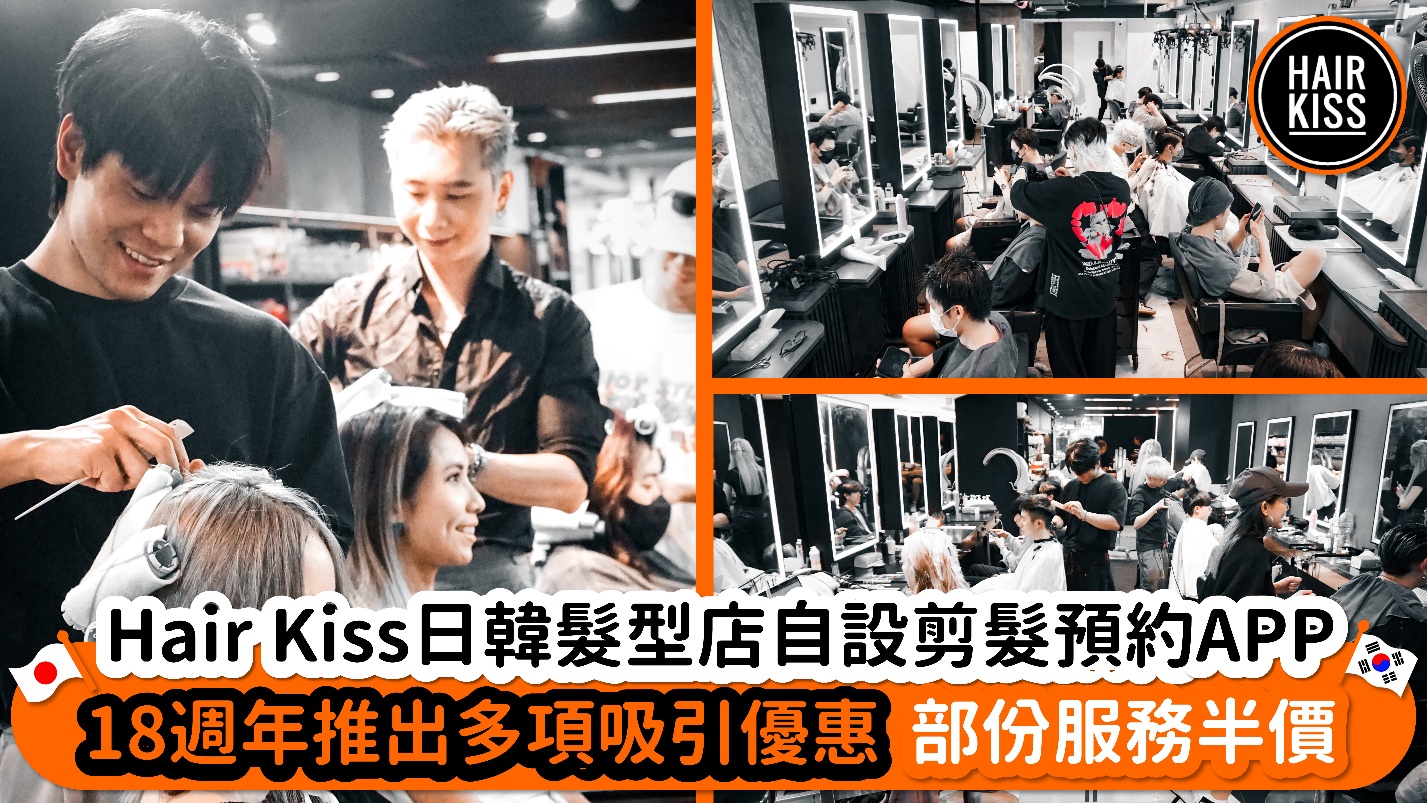 Hair Kiss 日韓髮型店首創到店剪髮預約APP, 每年服務近8萬名顧客