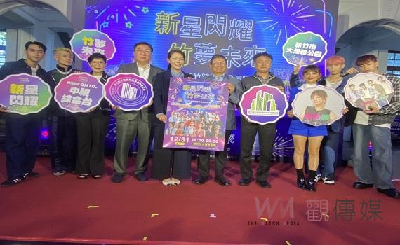 睽違8年!大新竹跨年公益演唱會31日盛大登場 超強歌手卡司輪番獻唱