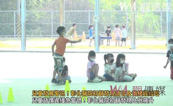 (有影片)/兒童發展警訊!彰化醫院初篩發現語言及情緒遲緩增多