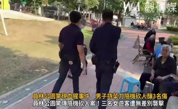 (有影片)/員林公園驚現血腥事件 男子持菜刀隨機砍人 3名女遊客受傷