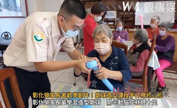 (有影片)/彰化榮家長者歡樂創作!氣球造型課程啟動手作療癒之旅