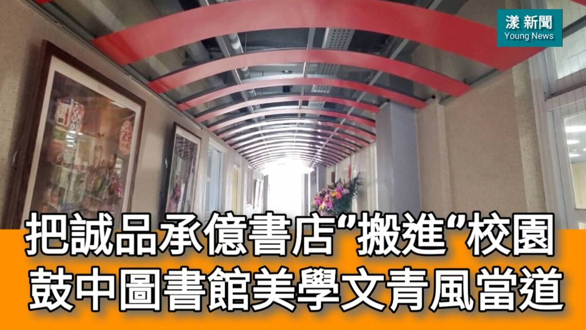 影/把誠品承億書店「搬進」校園 鼓山高中新圖書館美學文青當道/漾新聞