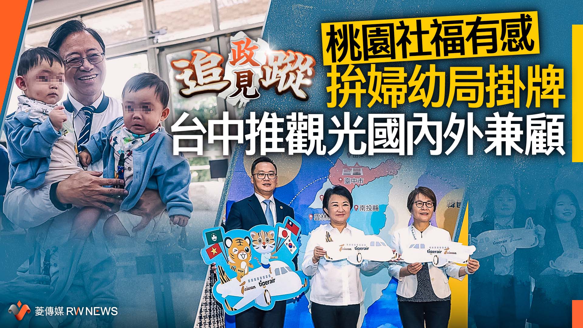 政見追蹤系列29／施政亮點　桃園社福有感拚婦幼局掛牌　台中推觀光國內外兼顧