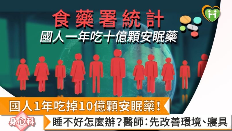 國人1年吃掉10億顆安眠藥! 睡不好怎麼辦?醫師:先改善環境、寢具