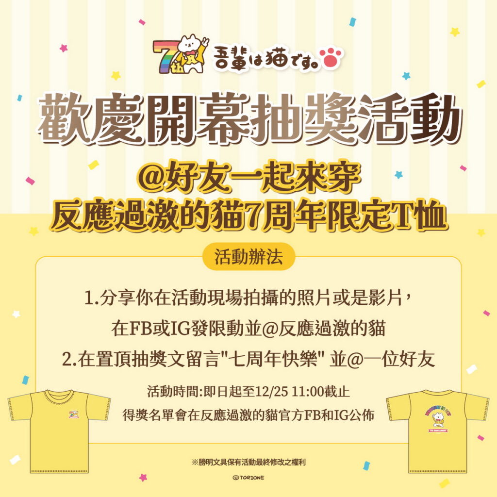 「反應過激的貓 7週年和你在一起」快閃店即將在12月16日開幕