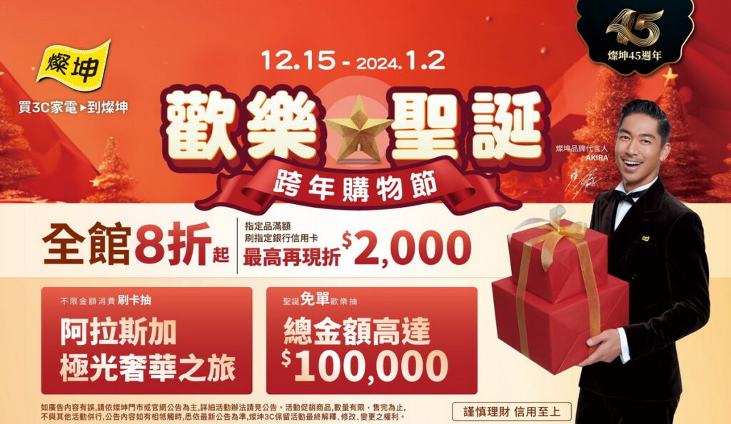 燦坤「歡樂聖誕跨年購物節」活動自12月15日起開跑,滿額抽最高5萬免單、免費送你去看極光。(燦坤提供)
