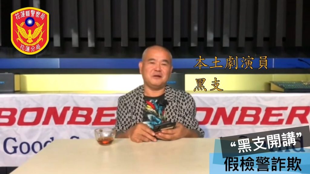 花警二度攜手本土演員 黑支 聯手打擊 假檢警詐欺