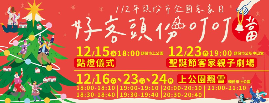 頭份市長羅雪珠誠摯邀請鄉親來參與「好客頭份叮叮噹」系列活動,一起來送舊迎新