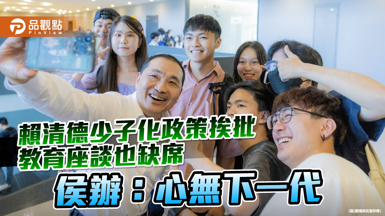 賴清德少子化政策挨批 教育座談也缺席 侯辦:心無下一代