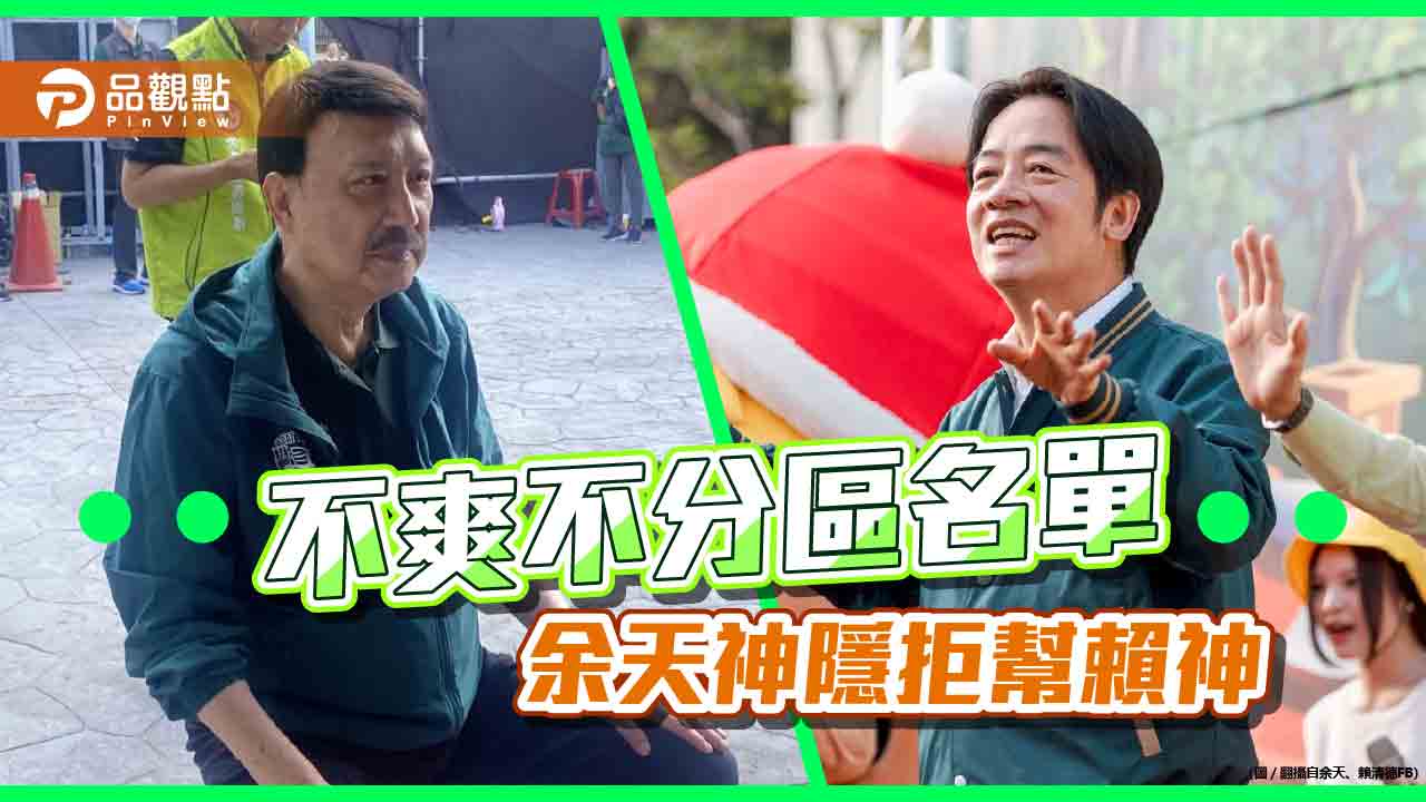 不爽不分區排名,余天神隱賴神造勢活動