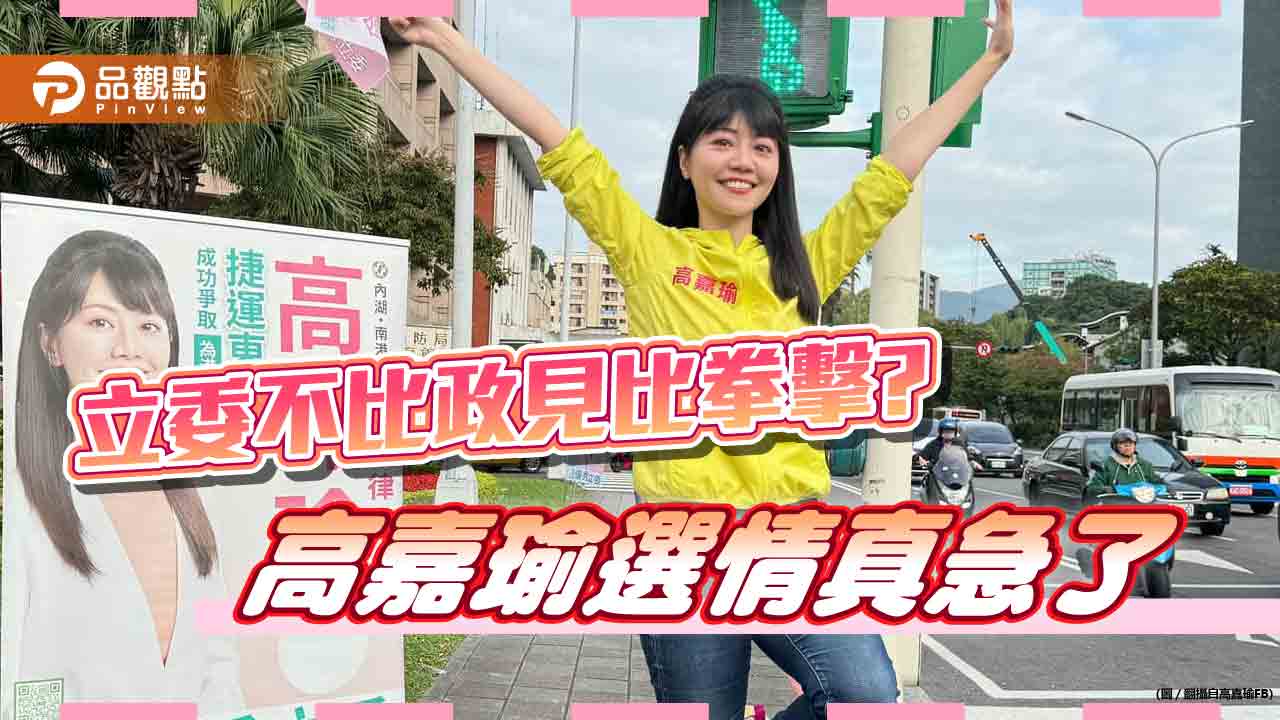 選情緊張出奇招,高嘉瑜邀對手拳擊賽