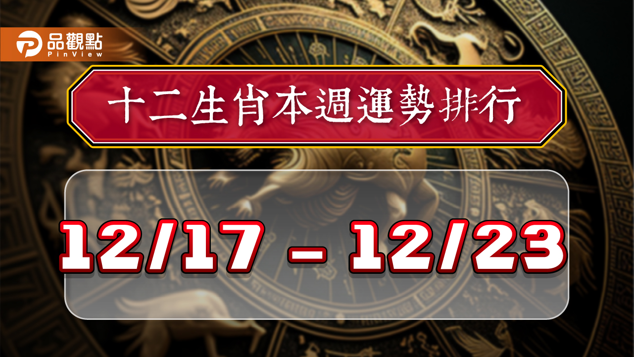 12生肖每週運勢排行12/17-12/23