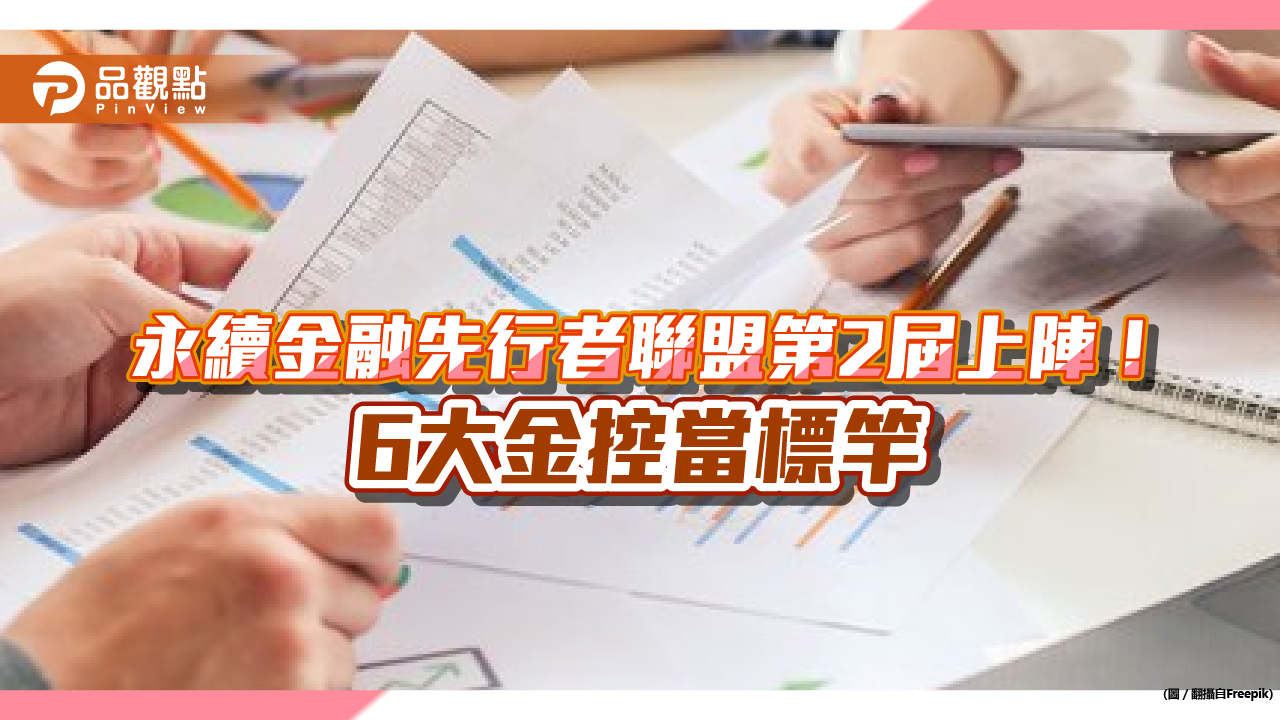 永續金融先行者聯盟第2屆上陣!兆豐金加入 6大金控力推淨零排放