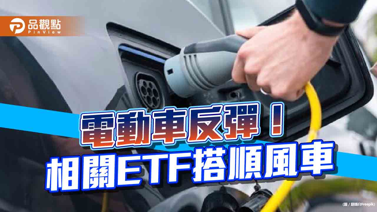 特斯拉上漲4.9%!新光電動車ETF跟飆4.5% 法人這樣說