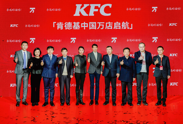 到場嘉賓共同見證肯德基中國萬店啓航 到場嘉賓共同見證肯德基中國萬店啓航