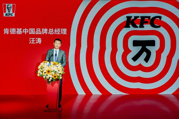 肯德基中國總經理汪濤先生發言 肯德基中國總經理汪濤先生發言