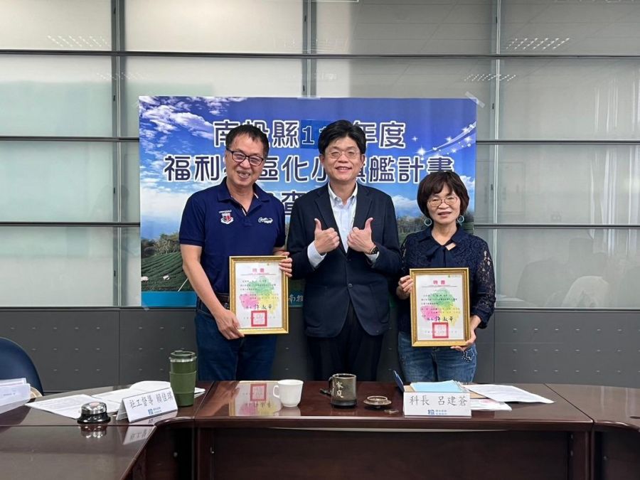南投縣福利社區化小旗艦計畫審查5鄉鎮提案