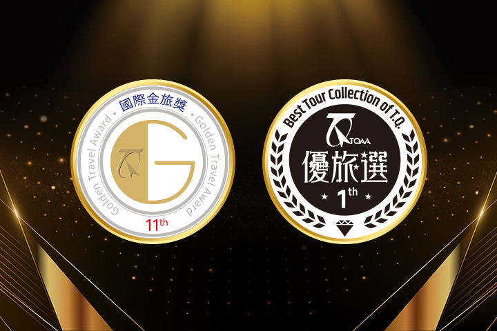 旅遊專家把關!「國際金旅獎」認證遊程 打造價格、行程、服務都滿意的好口碑