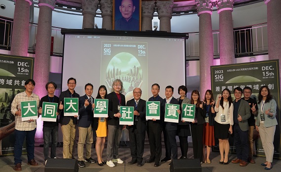大同大學USR研討會聚焦三大重點 善盡大學社會責任