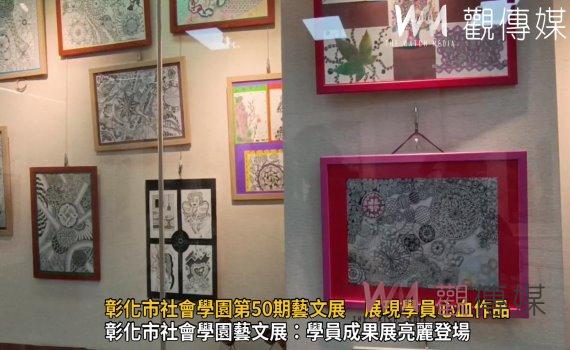 （有影片）／學無止境！彰化市社會學園第50期藝文展　展現學員心血作品