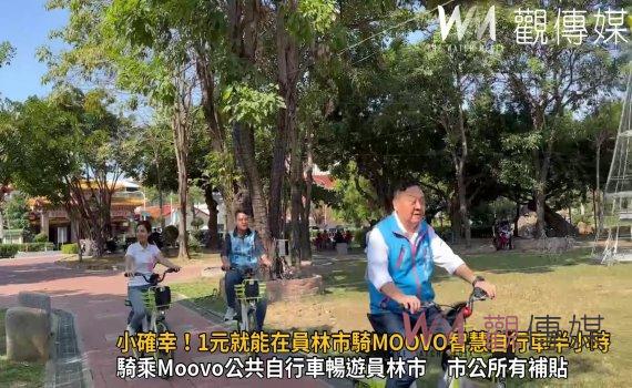 (有影片)/小確幸!1元就能在員林市騎MOOVO智慧自行車半小時