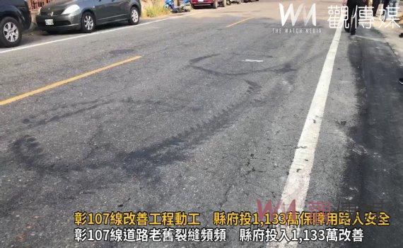 (有影片)/彰107線改善工程動工 縣府投1,133萬保障用路人安全