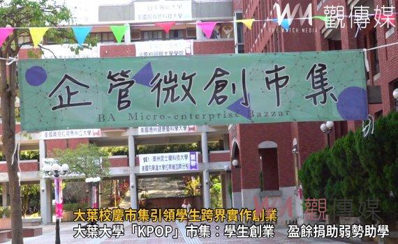 （有影片）／大葉校慶市集引領學生跨界實作創業　「KPOP」學生從零到創業