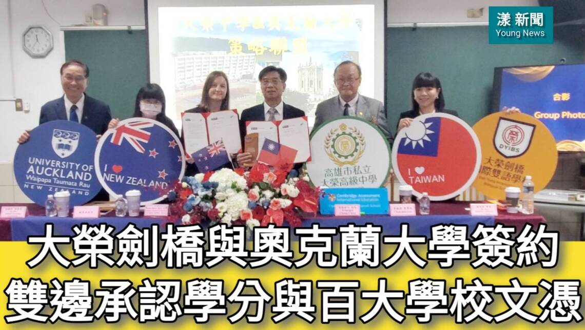 影/大榮劍橋國際雙語學校與世界排名68奧克蘭大學簽署MOU雙方承認學分與世界百大文憑/漾新聞