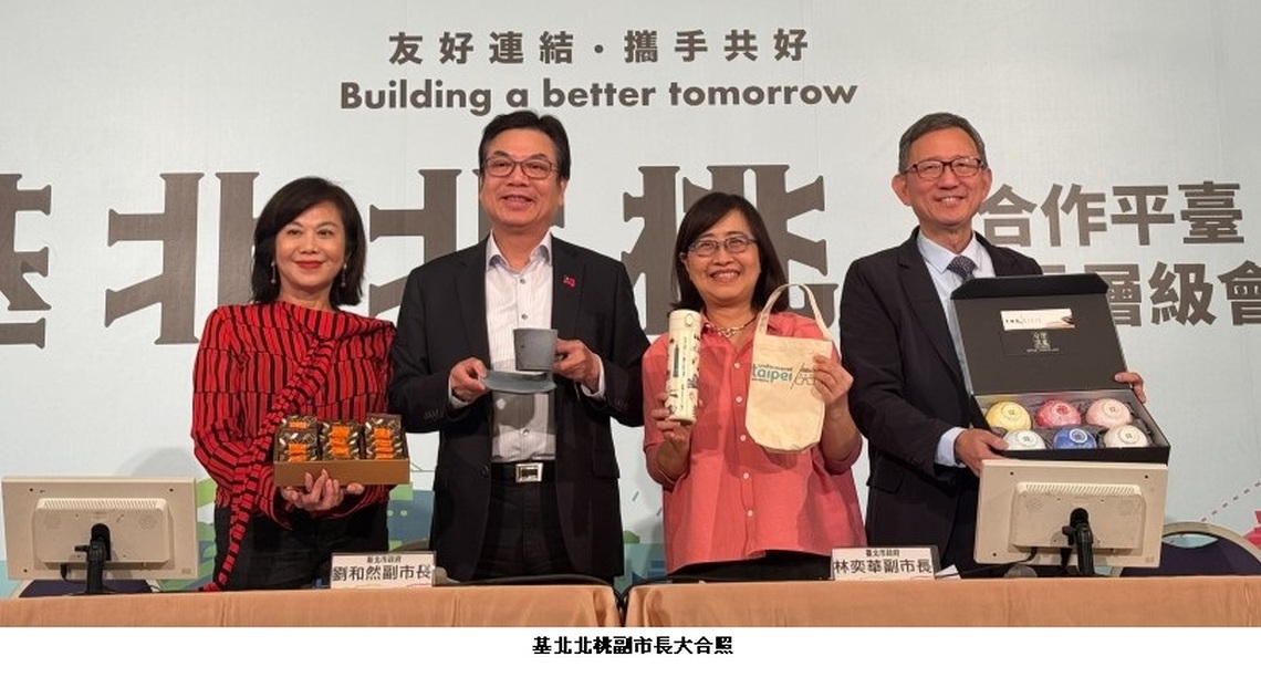 基北北桃合作有成 跨域治理全面升級 打造千萬市民共同幸福的生活圈