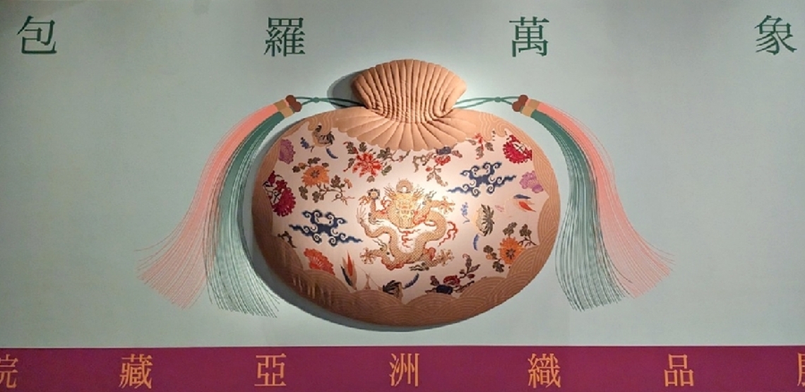 故宮南院「包羅萬象—院藏亞洲織品展」新品登場 滿滿祝福 邀您共賞