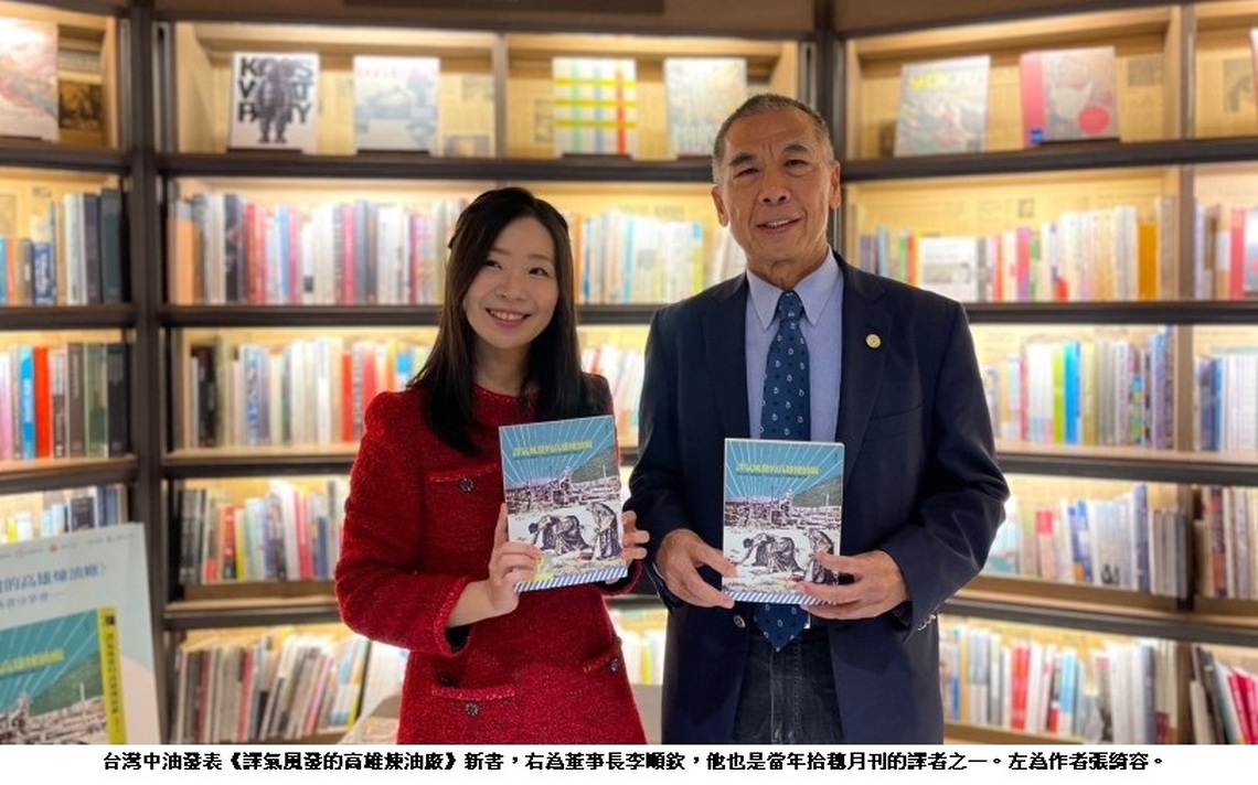 中油出版《譯氣風發的高雄煉油廠》新書 重現《拾穗》月刊風華 追尋台灣三代譯者的筆耕故事!!!