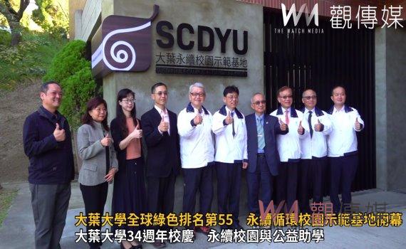 (有影片)/大葉大學全球綠色排名第55 永續循環校園示範基地開幕