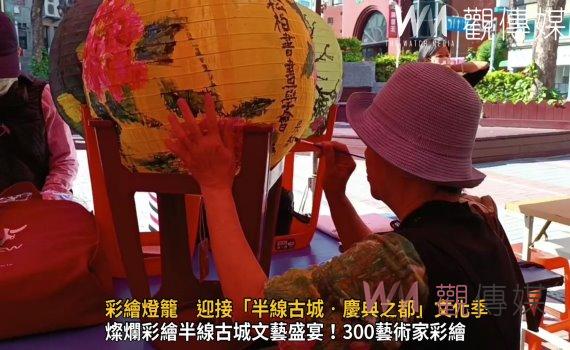 (有影片)/彰化市藝術家繽紛彩繪燈籠 迎接「半線古城‧慶典之都」文化季