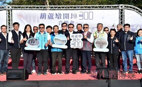 再現歷史風華!葫蘆墩開圳300音樂會 圓滿成功