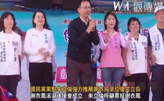 (有影片)/國民黨黨魁朱立倫強力推薦謝衣鳳是位優質立委