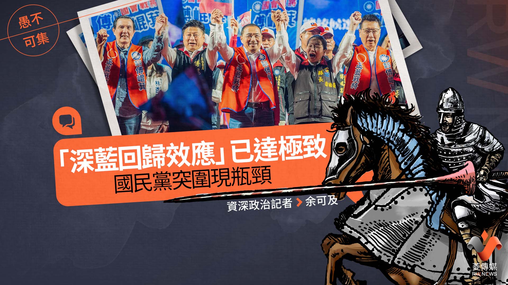 愚不可集專欄/「深藍回歸效應」已達極致,國民黨突圍現瓶頸