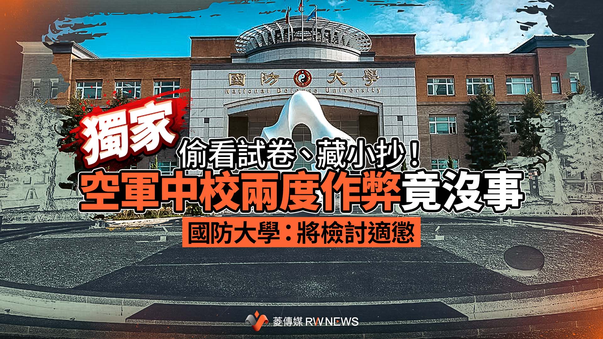 獨家／偷看試卷、藏小抄！空軍中校兩度作弊竟沒事　國防大學：將檢討適懲