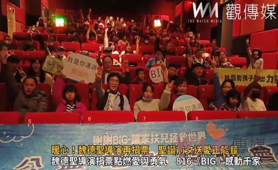 （有影片）／魏德聖導演捐票點燃愛與勇氣　816《BIG》感動千家！