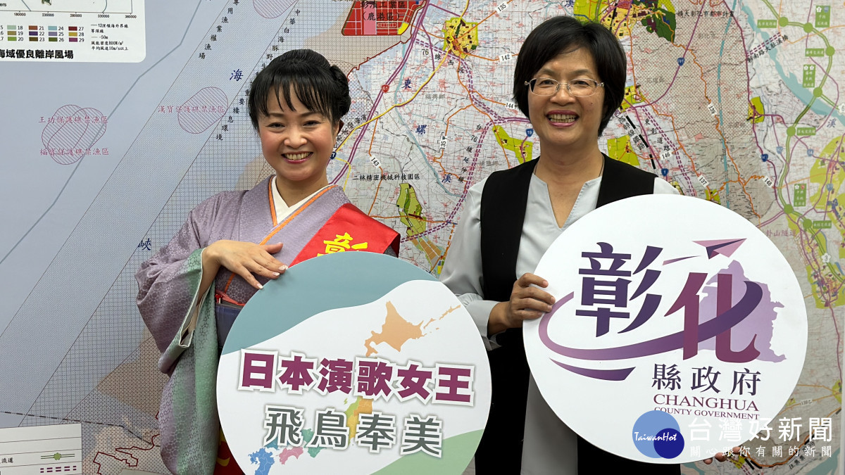 日本演歌女王飛鳥奉美很高興能成為彰化縣的觀光大使，體驗彰化更多的優點後，回到日本後將會向日本朋友宣傳彰化縣的美好。圖／記者鄧富珍攝