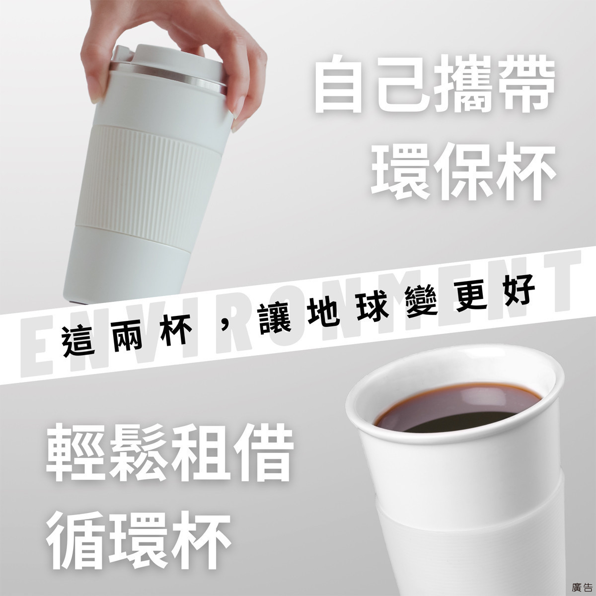 環境部資源循環署推動「循環使用、減少垃圾」,期望讓自帶飲料杯或租用循環杯使用更加普及。