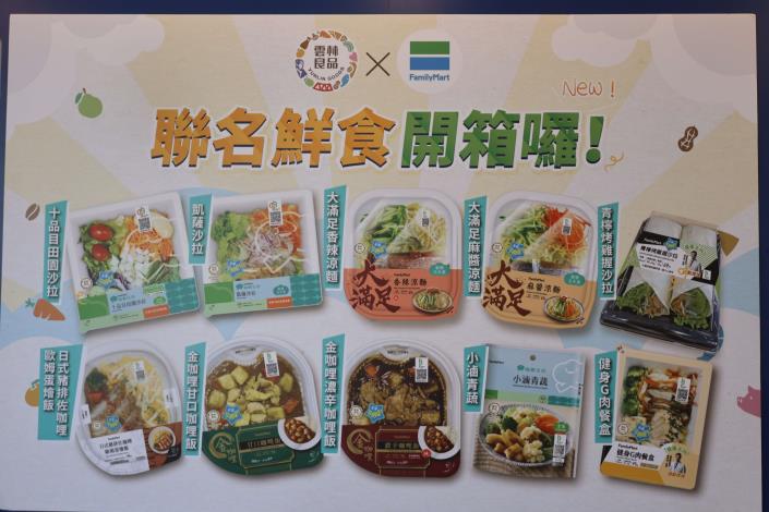 本次全家推出「雲林良品X全家便利商店」10項聯名鮮食，從飯、麵類主食、小吃到沙拉，滿足各類飲食需求。