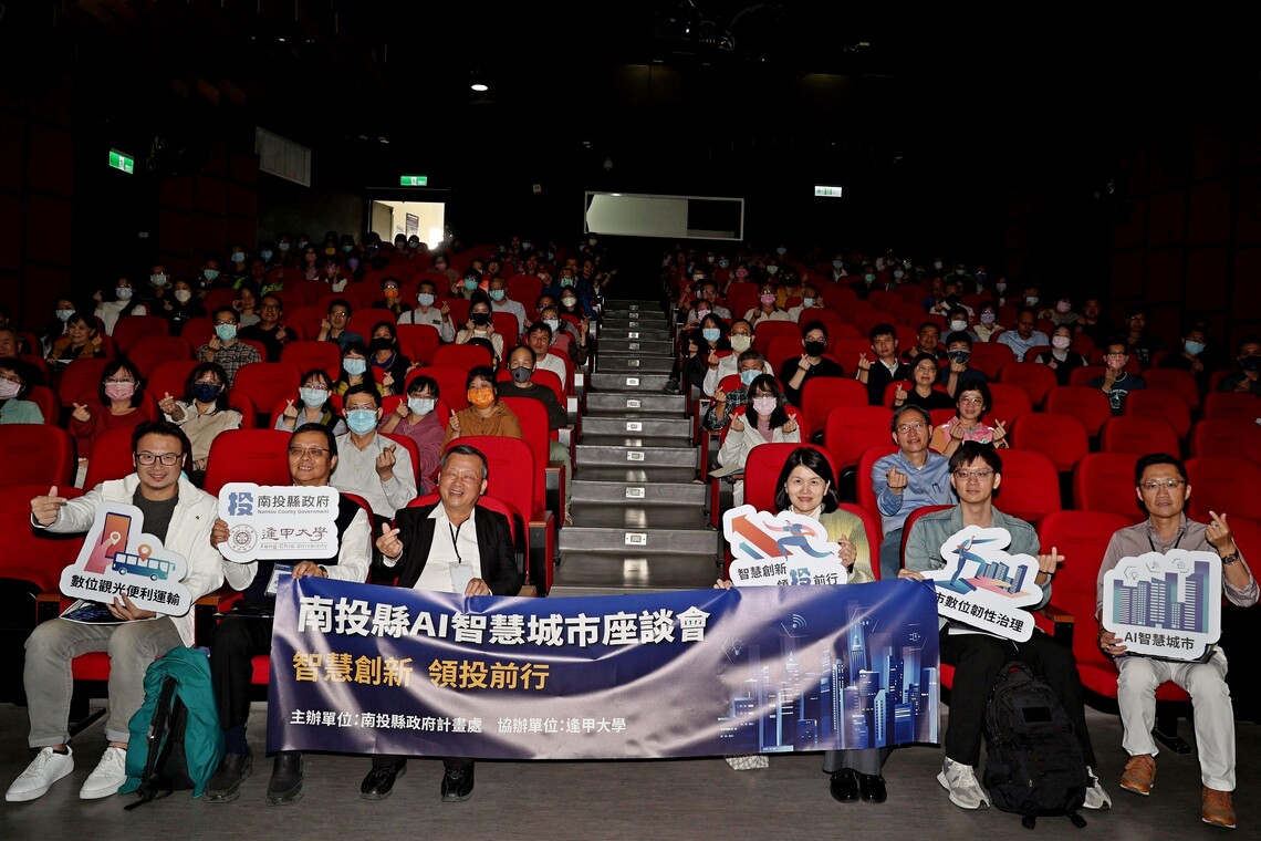 南投縣首辦AI智慧城市座談會  王瑞德副縣長期勉縣府團隊走在AI科技應用最前端  落實智慧治理為縣民謀福