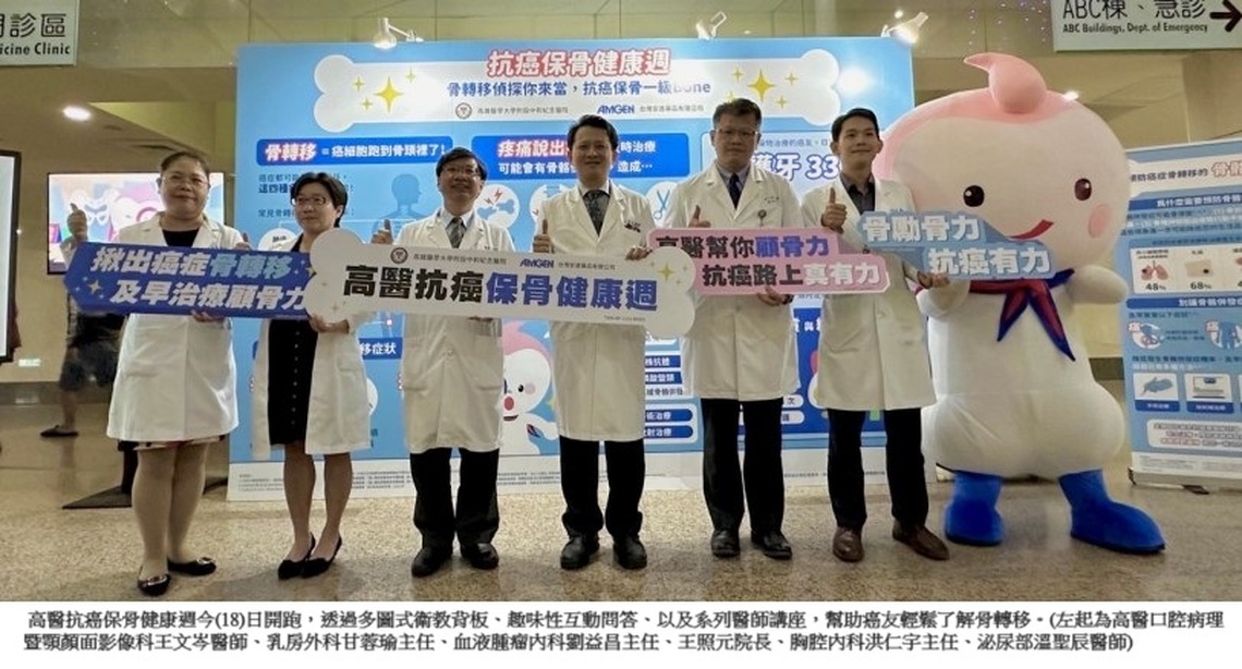 高醫幫你顧骨力 抗癌路上真有力 抗癌保骨健康週開跑 骨轉移衛教策展熱鬧登場