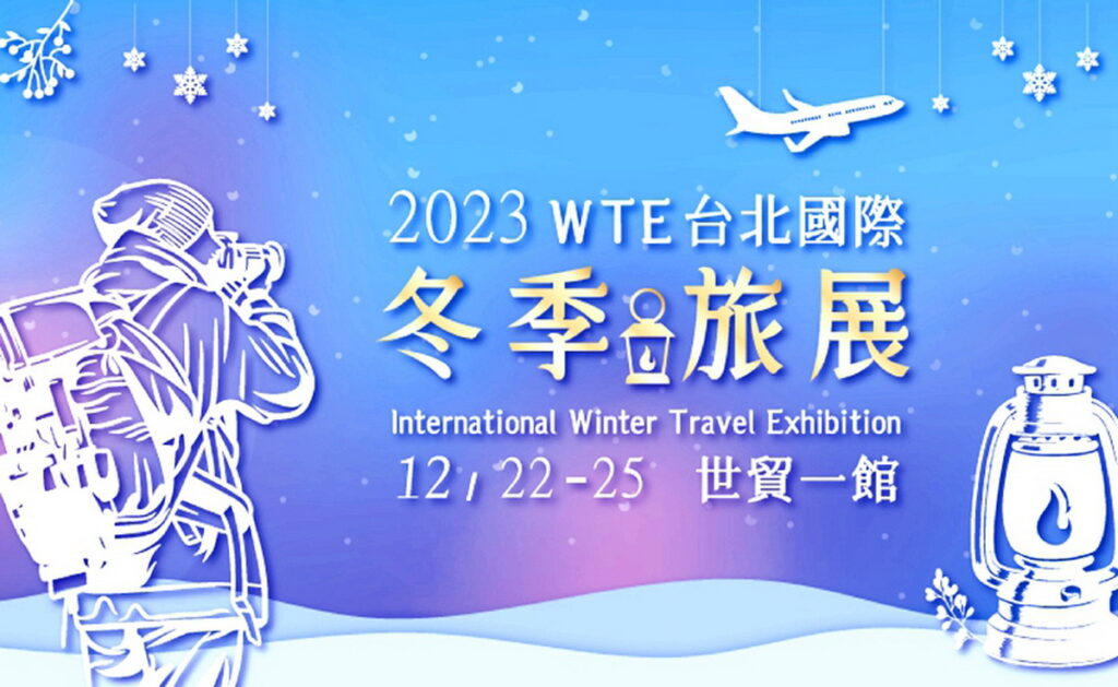 12/22 ~ 12/25第14屆台北國際冬季旅展 世貿一館 壓軸登場