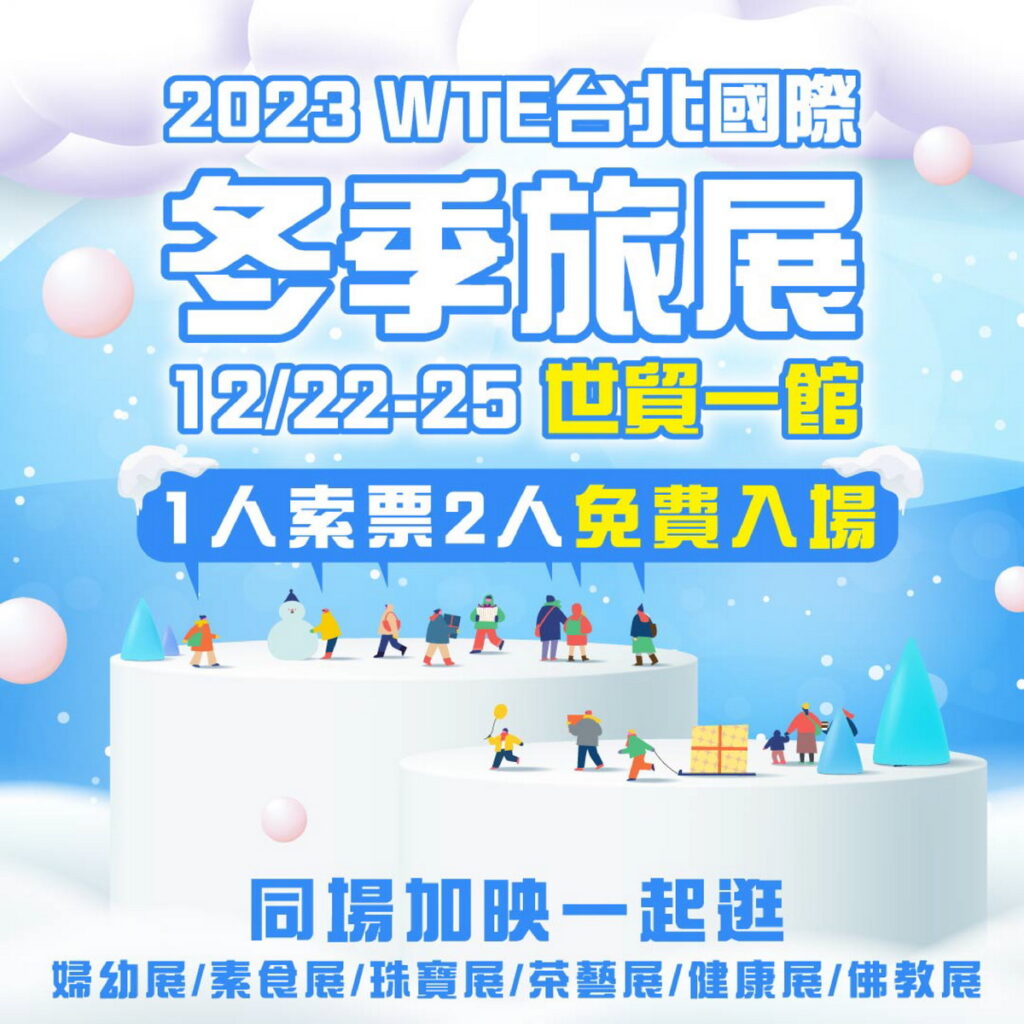 12/22 ~ 12/25第14屆台北國際冬季旅展 世貿一館 壓軸登場