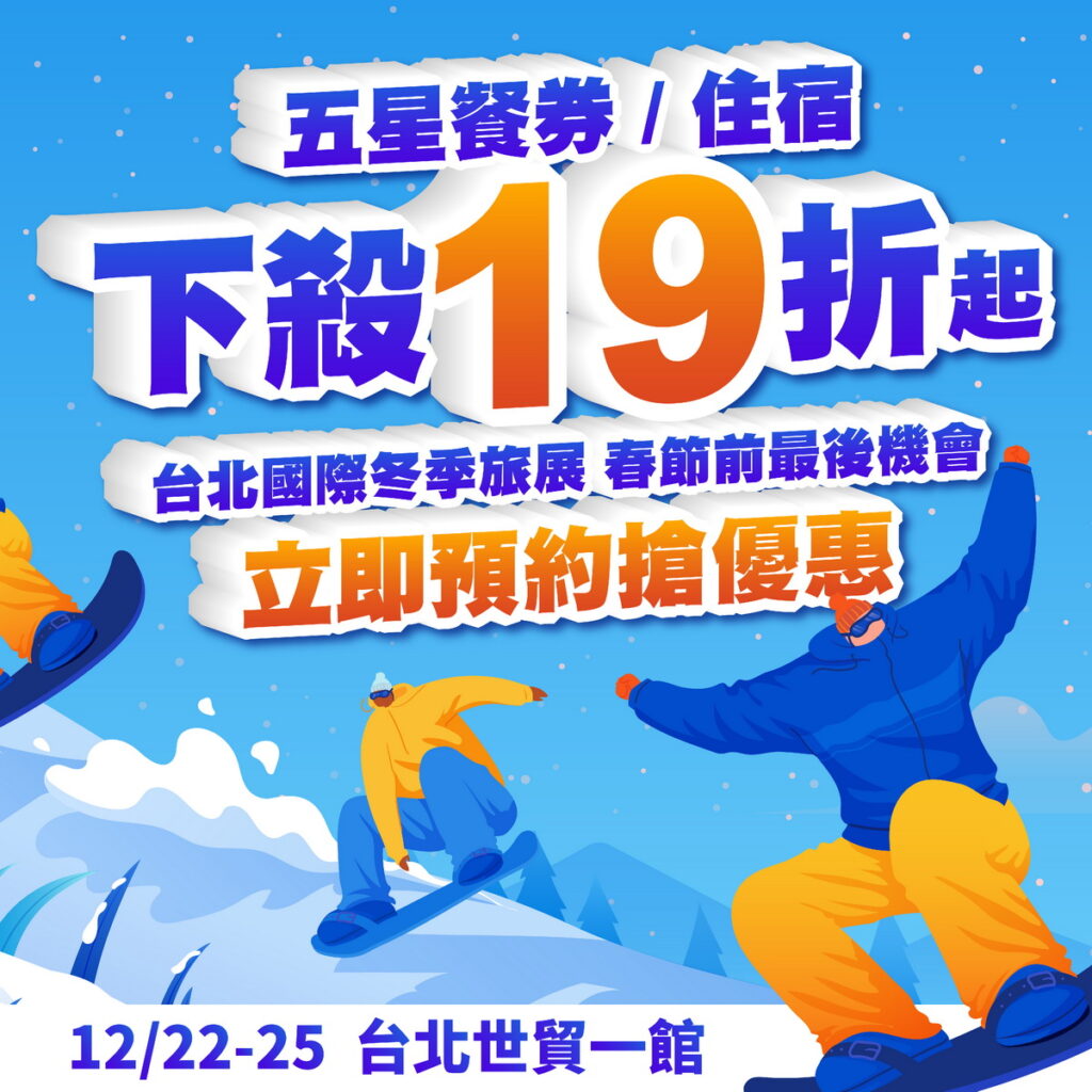 12/22 ~ 12/25第14屆台北國際冬季旅展 世貿一館 壓軸登場