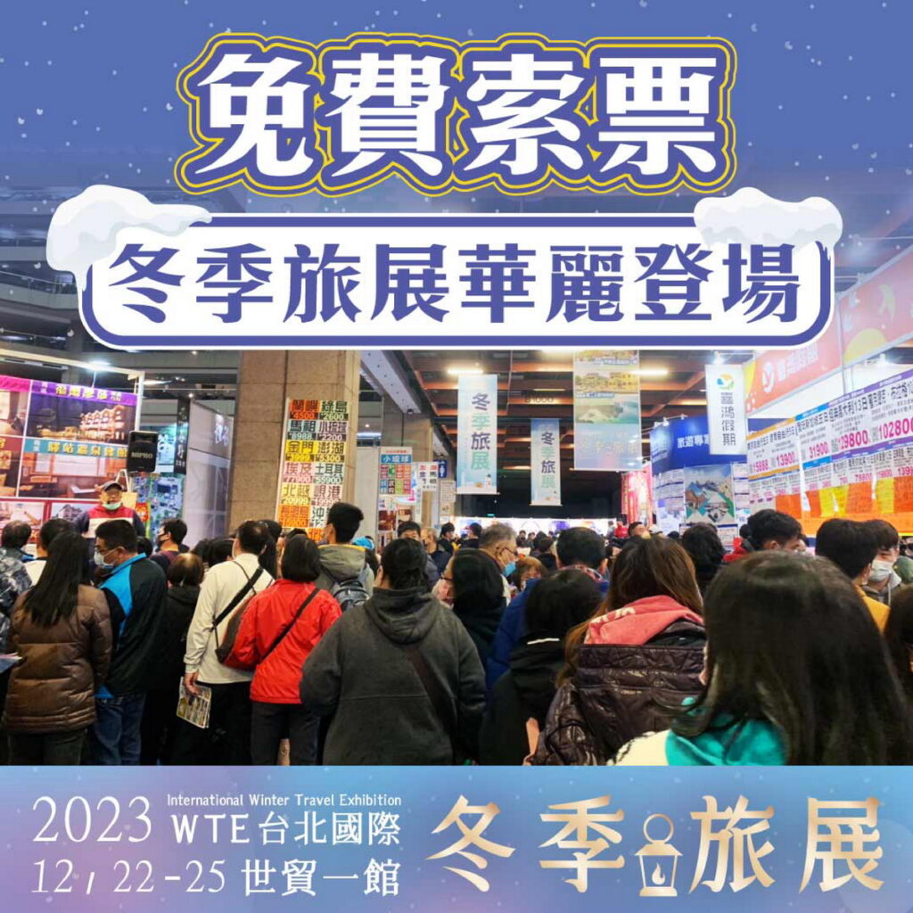 12/22 ~ 12/25第14屆台北國際冬季旅展 世貿一館 壓軸登場